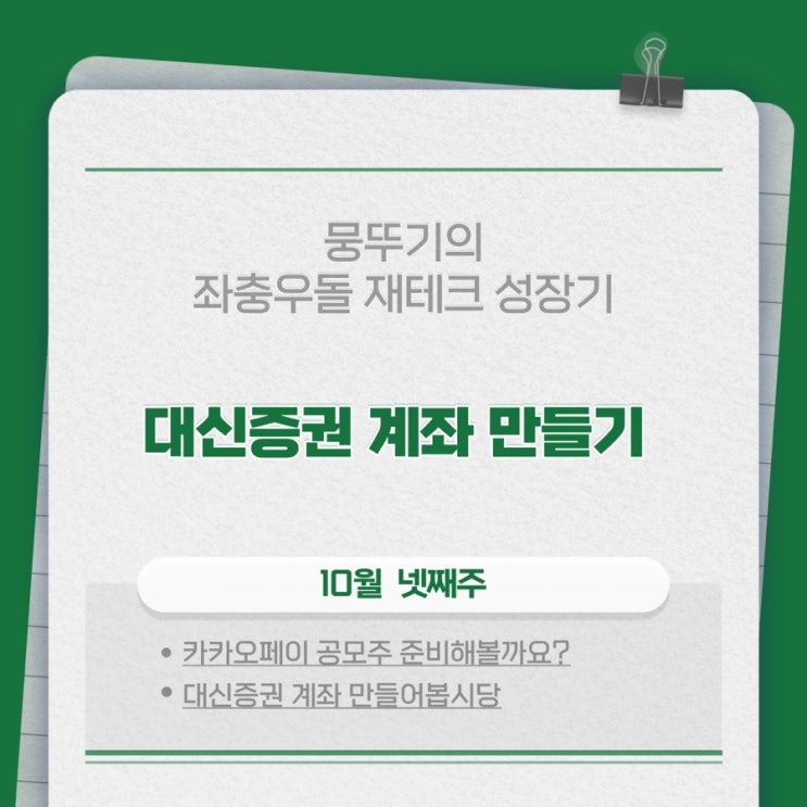  대신증권 계좌개설 방법!!(카카오페이 대비 간단 5분 완성 꿀팁)