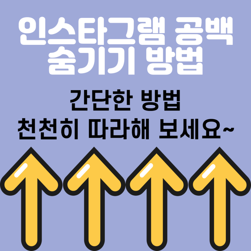 생활정보 필수:) 인스타그램하이라이트공백, 스토리 숨기기 방법 따라하기!