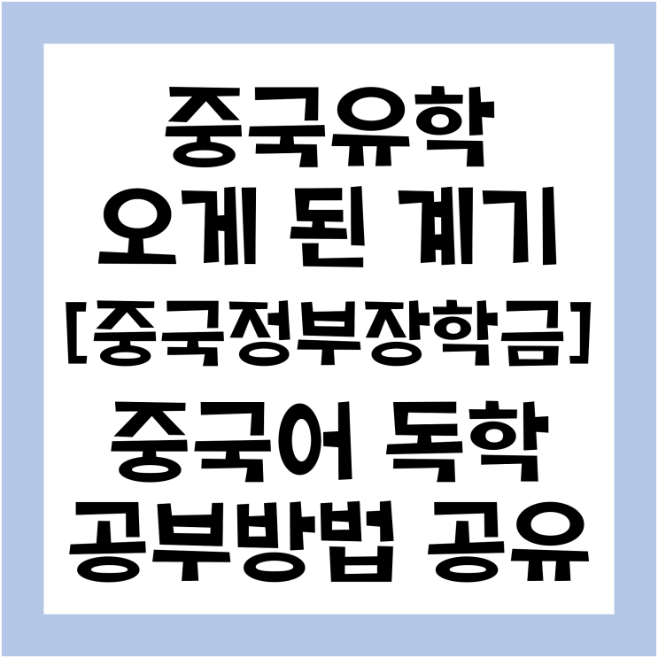  중국어학연수" 독학으로 중국어 공부했던 방식, 중국에 유학 온 이유 /feat. 중국정부 장학금, 공자장학금