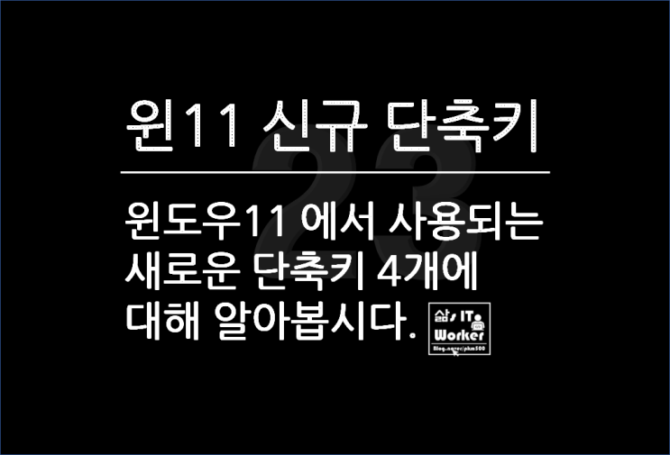  윈도우 11 새로운 단축키, 4개 사용해 보니 편해요!