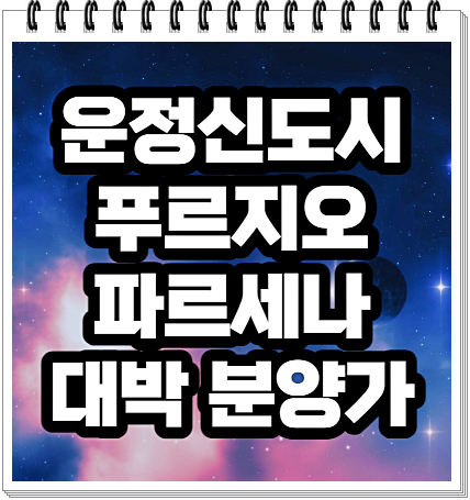  운정신도시 푸르지오 파르세나 대박분양가