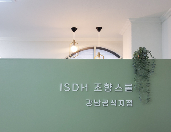  ISDH조향스쿨 강남공식지점