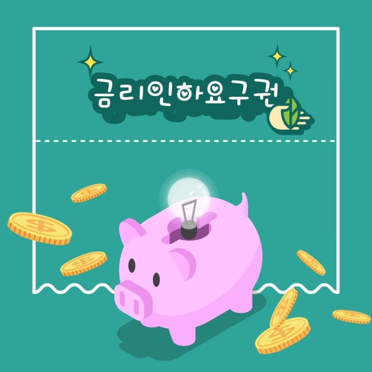  은행금리인하요구권으로 대출이자 줄이는법(신청조건과 신청방법)