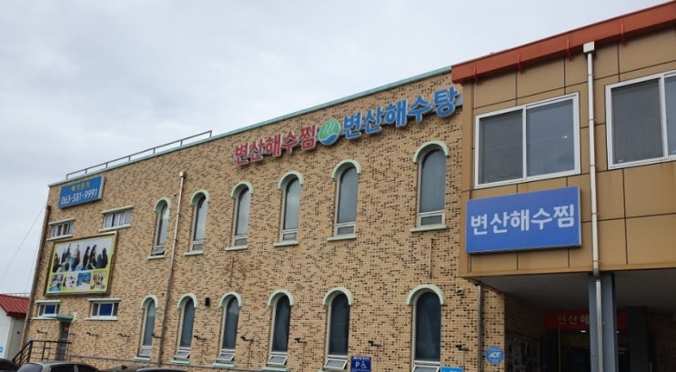  [전라도여행] 변산가볼만한곳 채석강 근처 변산해수찜 힐링