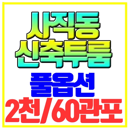  사직동 투룸월세 신축첫입주 풀옵션 여고빌 종합운동장역10분