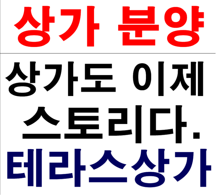  상가도 이제 테마다!! 넓은 테라스 울산상가분양