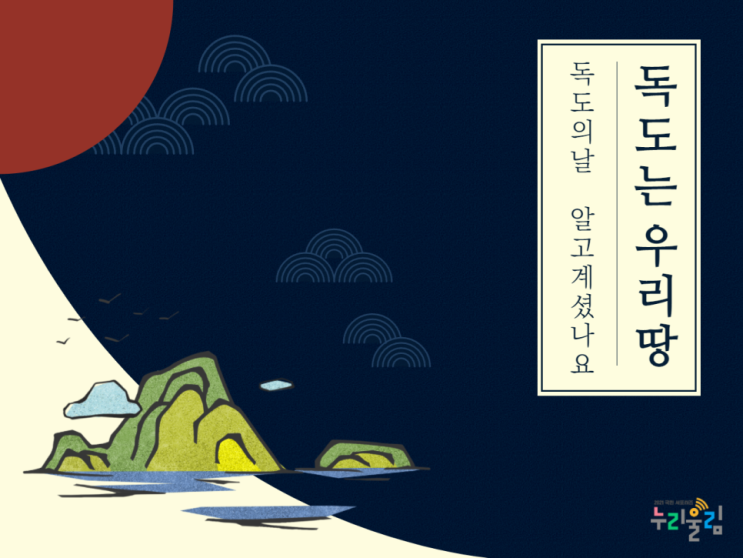  독도의 날, 알고 계셨나요?