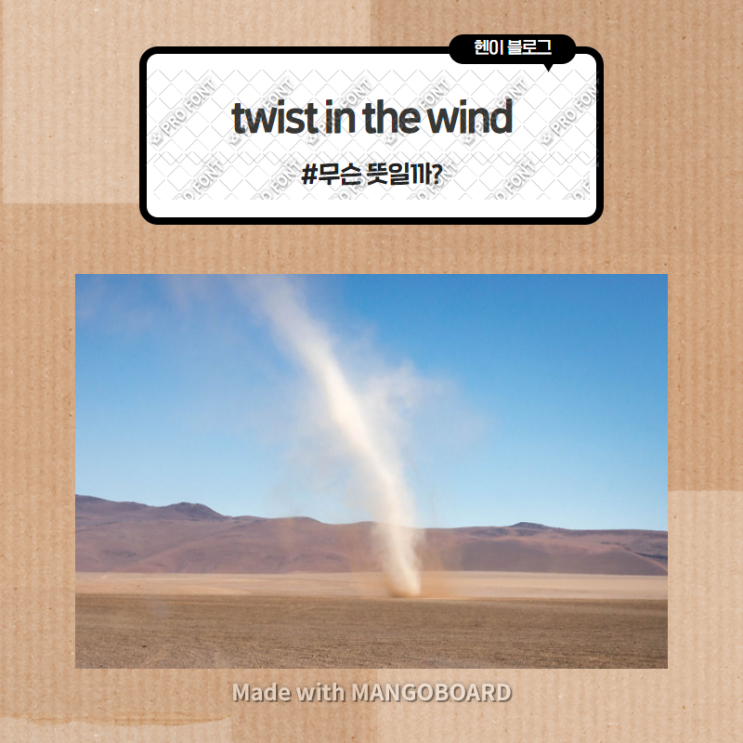 미드 모던패밀리로 보는 영어 표현 &lt;twist in the wind&gt; 무슨 뜻일까? (in 모던패밀리 시즌3 에피소드14)