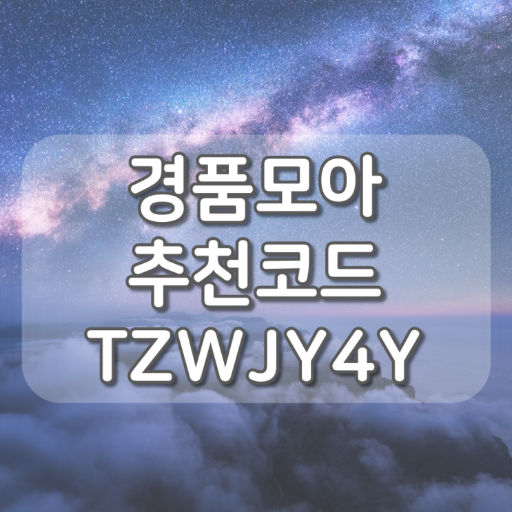  경품모아 추천코드 TZWJY4Y, 친구초대 추천인 입력 방법