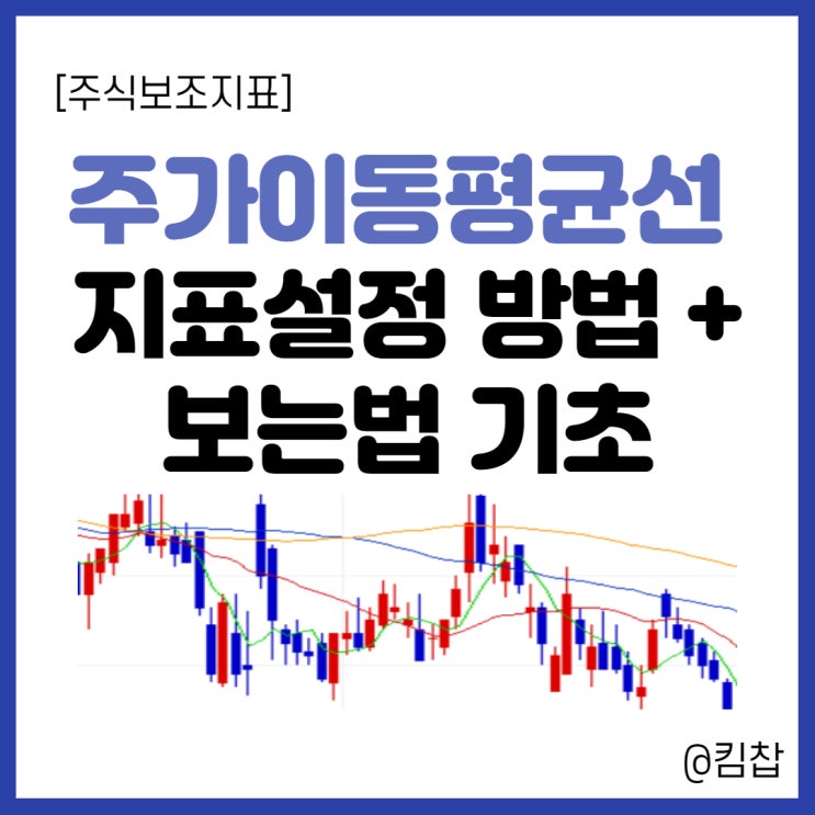  [주식 보조지표] 이동평균선 설정 및 보는법 (5일선, 20일선, 골든크로스 등)