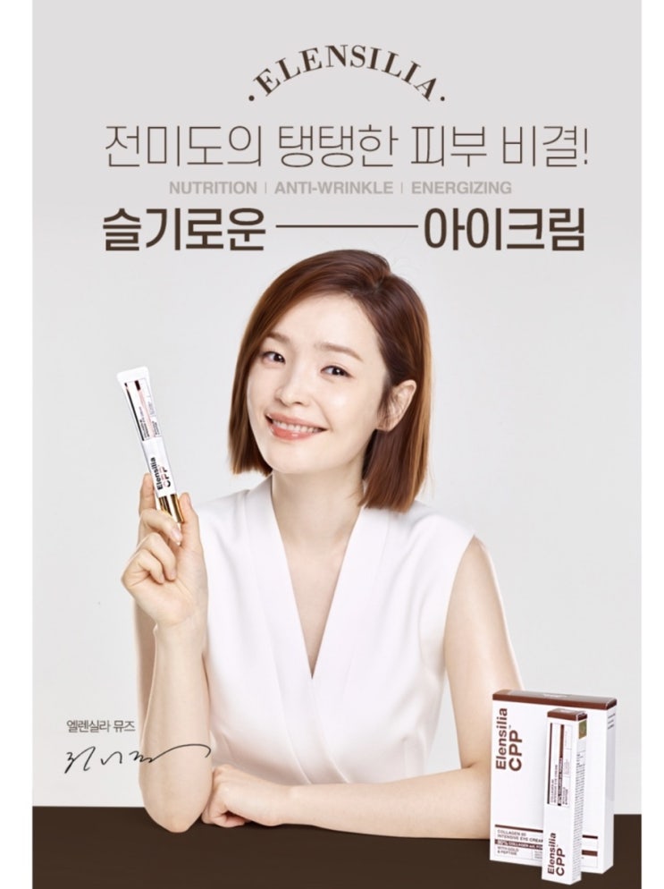  엘렌실라아이크림 :: 전미도아이크림, 슬기로운 아이크림!! 촉촉한 눈가를 원한다면...