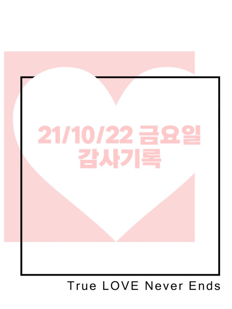 21/10/22 금요일 감사