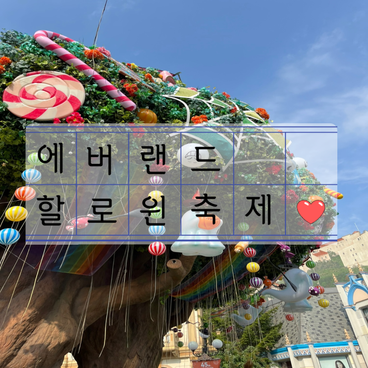  [에버랜드] 할로윈 축제 할인받고 다녀오기!(클룩)