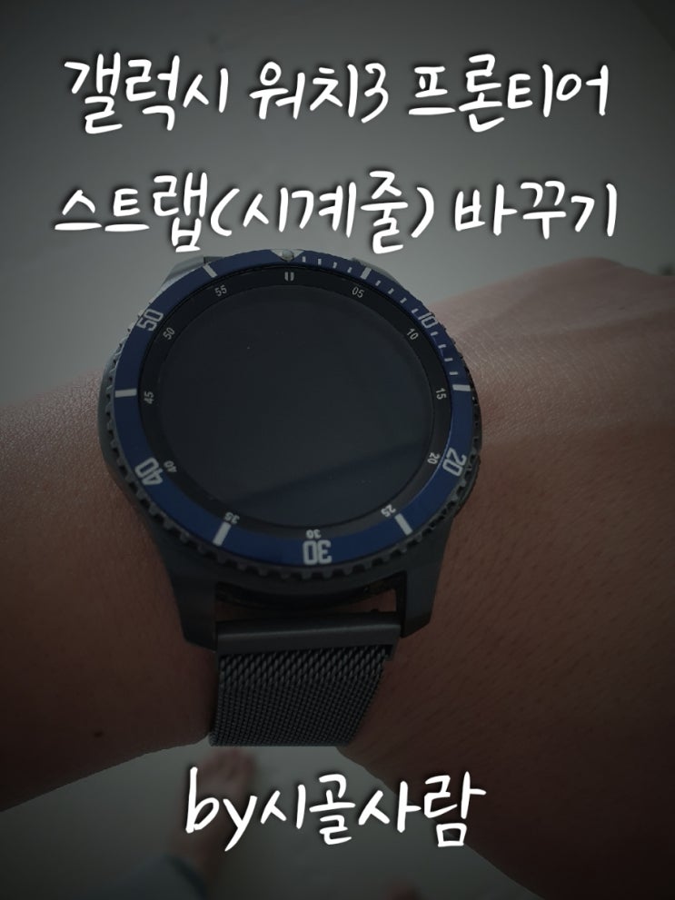  갤럭시 워치3 프론티어 시계줄 바꾸기