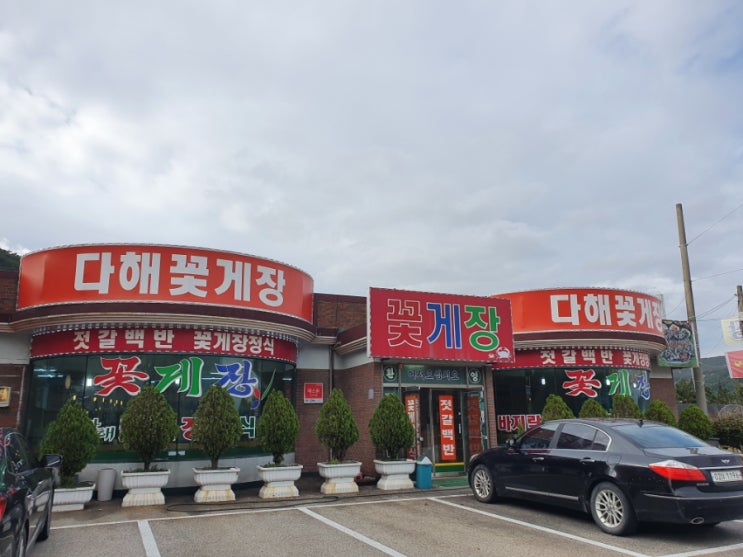  전라도 부안 곰소 변산맛집 다해꽃게장