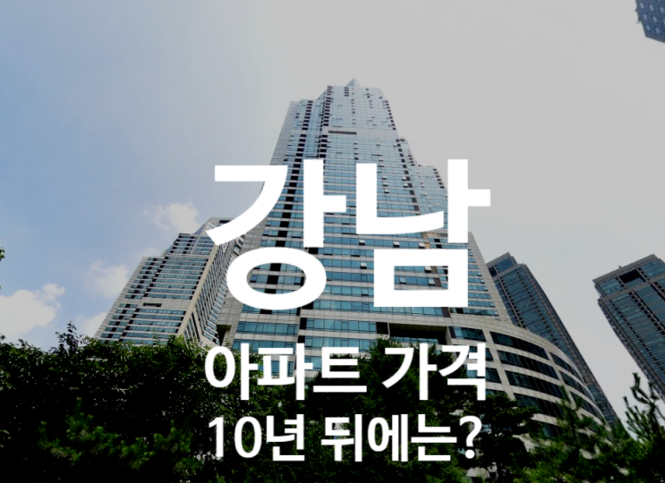강남 아파트 가격, 10년 후 가격 예측 방법