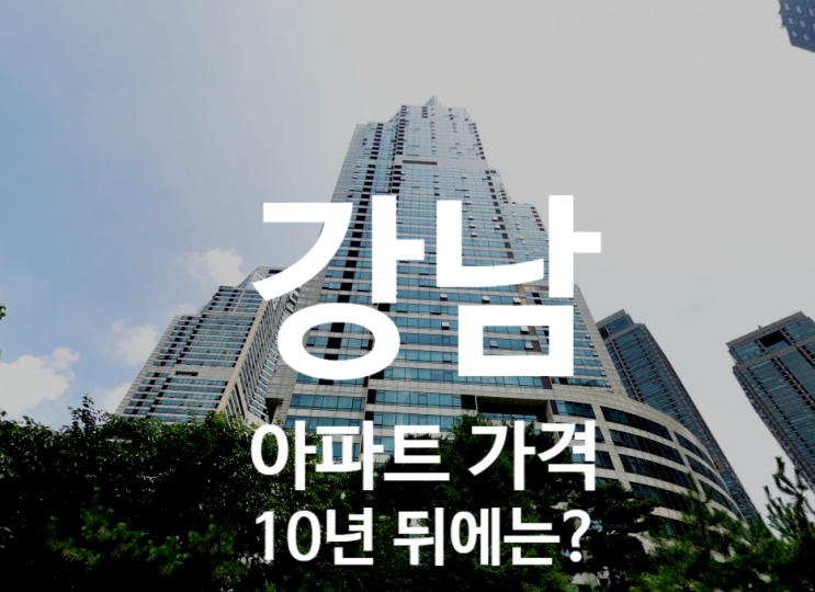  강남 아파트 가격, 10년 후 가격 예측 방법