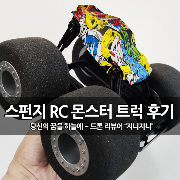 스턴트 RC카 추천, 스펀지 바퀴 RC 몬스터 트럭 후기 스턴트 RC카 추천, 스펀지 바퀴 RC 몬스터 트럭 후기