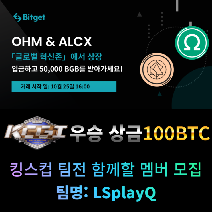  비트겟(Bitget) OHM & ALCX 상장과 예치하고 입금증정금받기