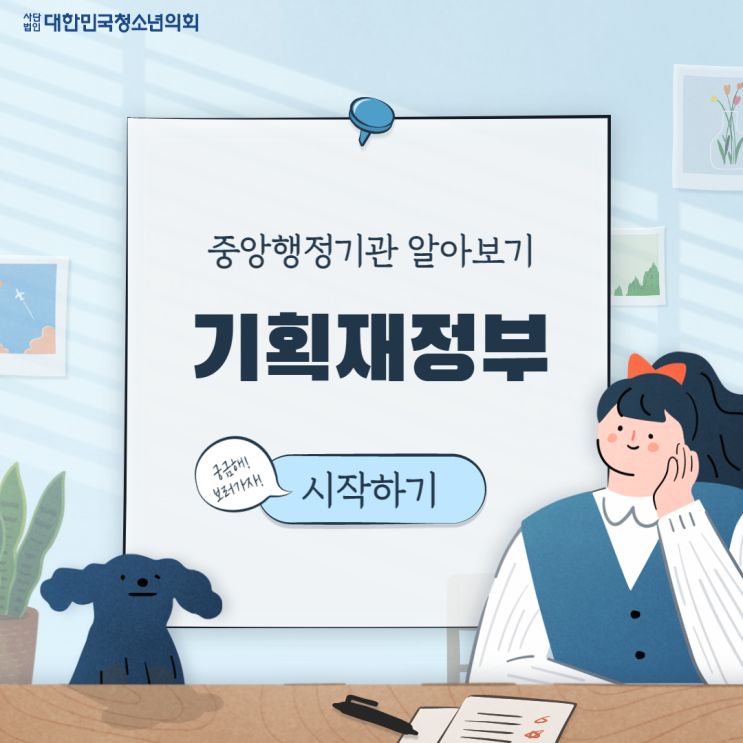 [중앙행정기관 소개] 기획재정부 알아보기