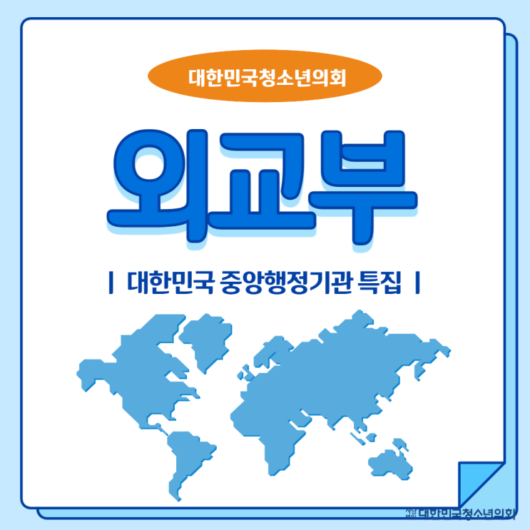 [중앙행정기관] 대한민국 외교부에 대해 알아볼까요?