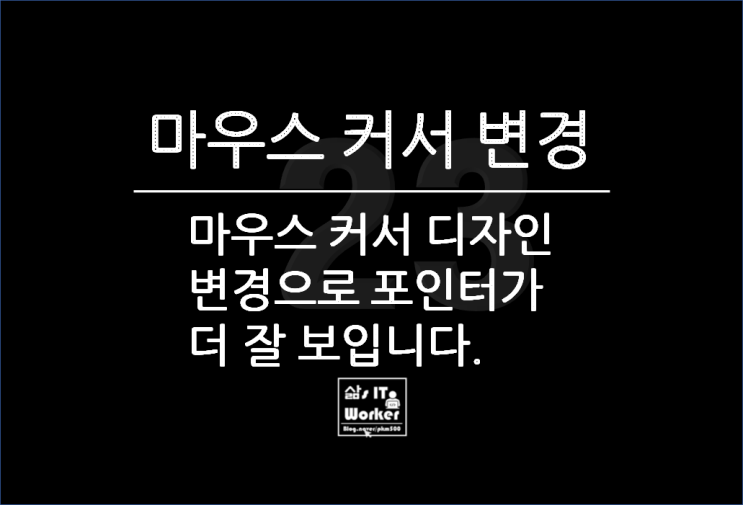  윈도우 11 마우스 커서 바꾸기, MOUSE 포인터 변경으로 너무 예뻐요!
