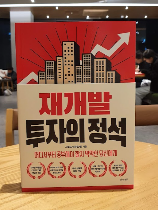 재개발 투자의 정석 서평 재개발 투자의 정석 서평