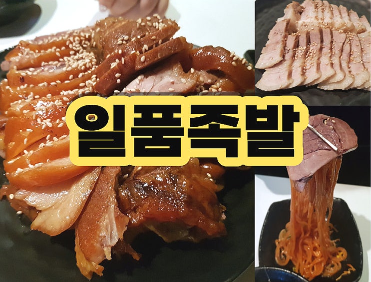  인천 족발 맛집 특허로 인정받은 일품족발 서구청 족발 찾다!