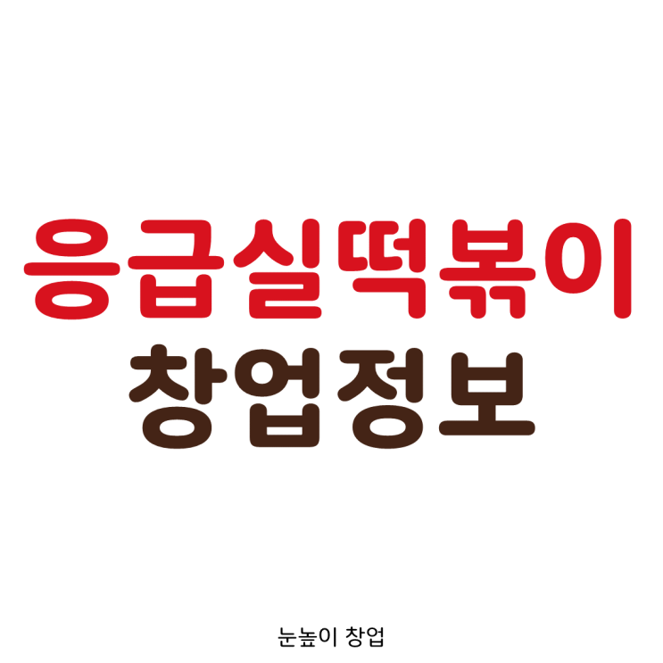 응급실떡볶이(응떡) 창업정보 (소자본창업+마진율50%+1인 창업)