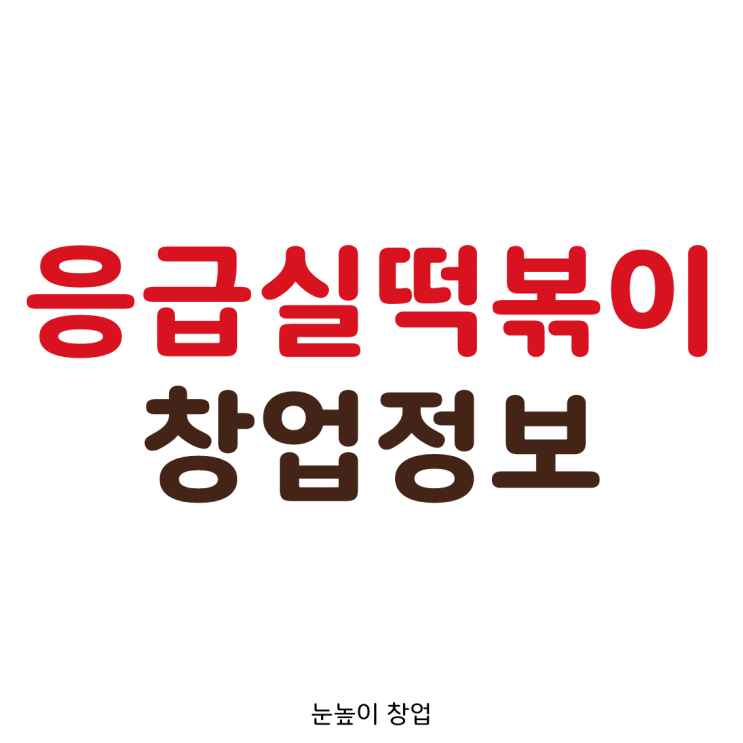  응급실떡볶이(응떡) 창업정보 (소자본창업+마진율50%+1인 창업)