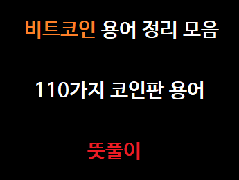  코인판 용어 정리 모음 110가지 뜻풀이