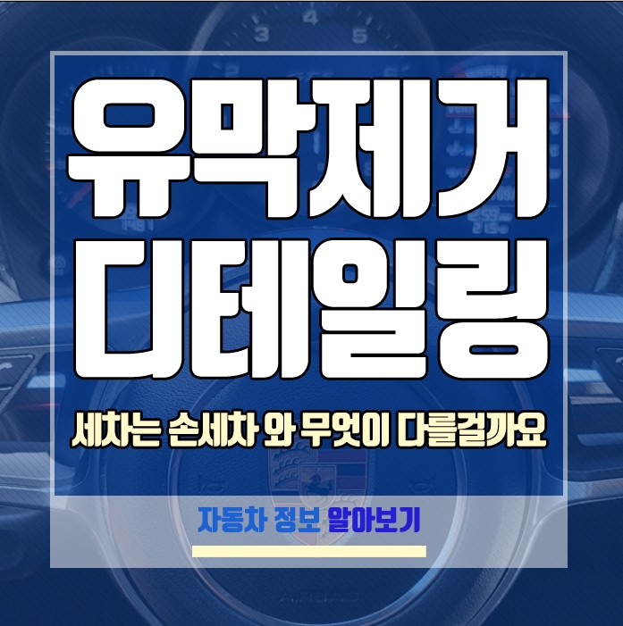 자동차유막제거제 일반 손세차 와 디테일링세차 는 무엇이 다른 걸까요?