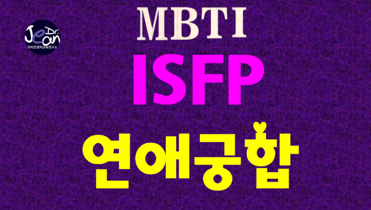  ISFP 연애궁합