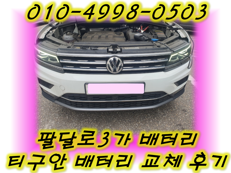  팔달로3가 티구안밧데리 긴급출동교체_로케트AGM70 L3