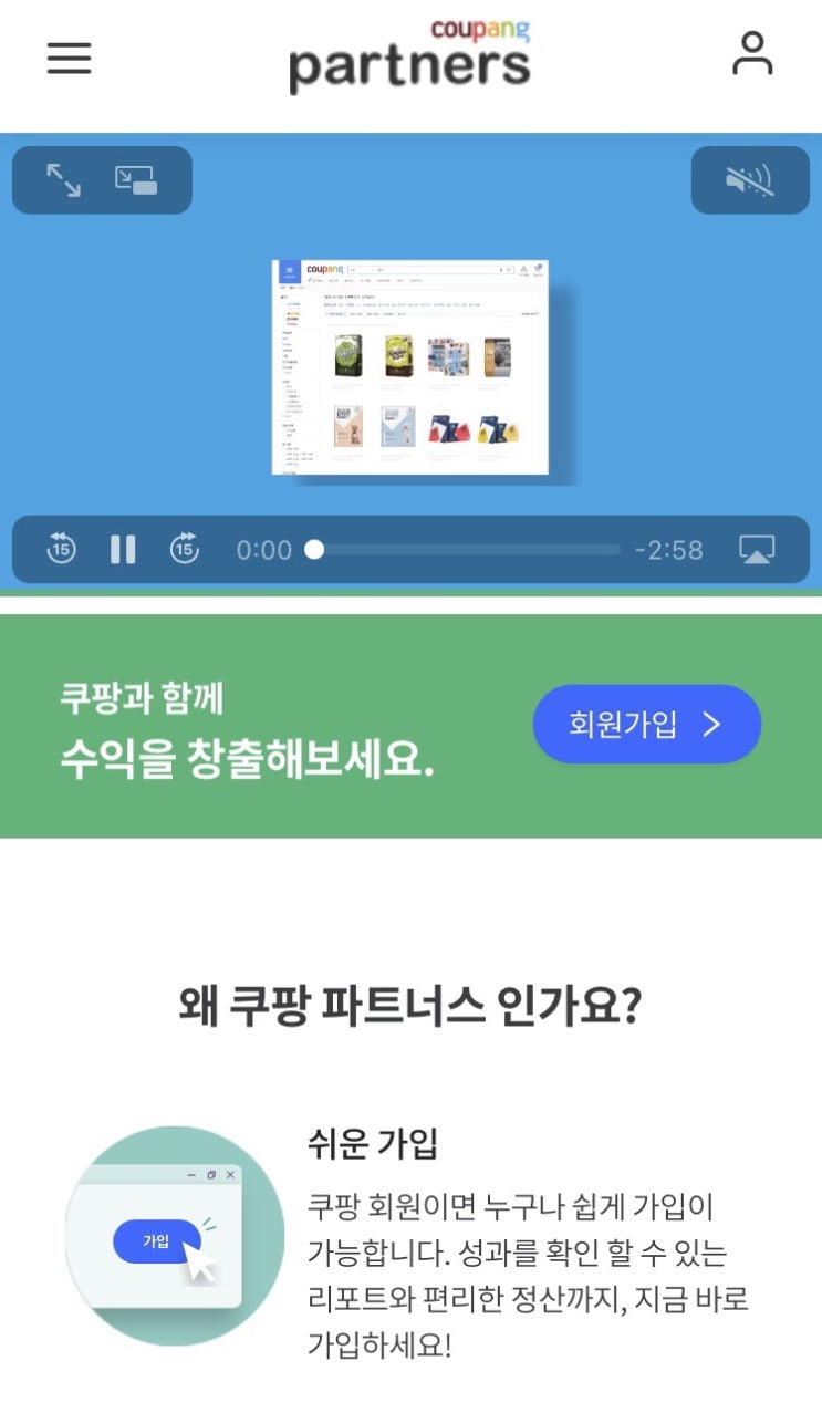 쿠팡 파트너스 가입 및 수익 창출 방법