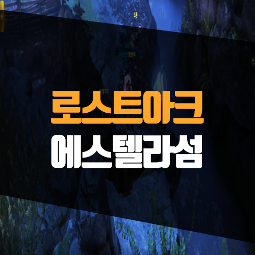  로스트아크 에스텔라 섬 섬의 마음 공략 및 모코코 씨앗 위치