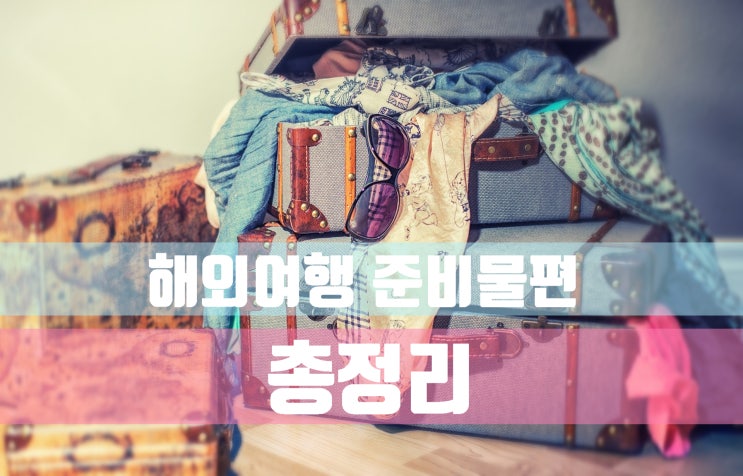  얼렁뚱땅 가이드와 공짜로 떠나는 해외여행! 준비물 편. 해외여행 준비 총정리! 이보다 완벽할 수는 없다!