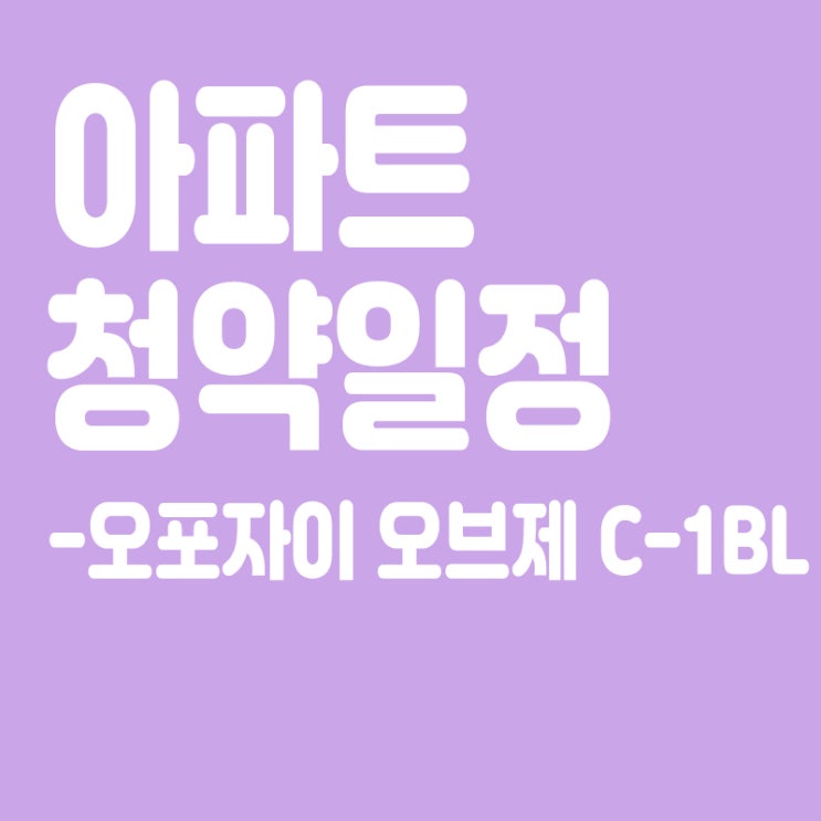  오포자이 오브제 C-1BL 청약일정,분양일정,분양가,장점