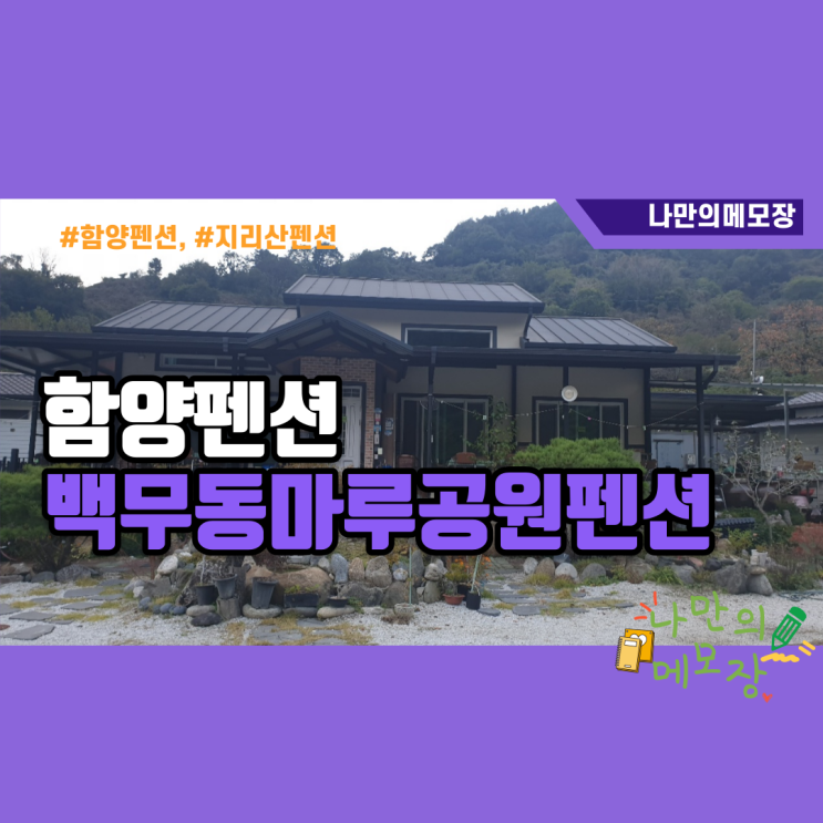  함양펜션 백무동 마루공원 펜션 다녀왔습니다.