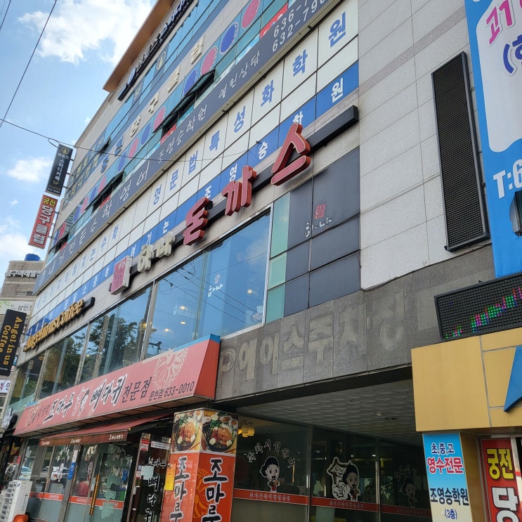  부산 문현동 맛집 : 부산 바삭바삭 맛있는 돈까스 프랜차이즈 하나돈까스 문현점