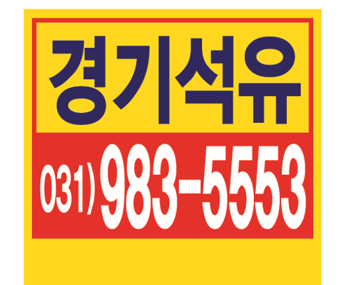 1.김포난방유 김포난방유배달 등유배달 &lt; 031- 985 -5149 &gt;