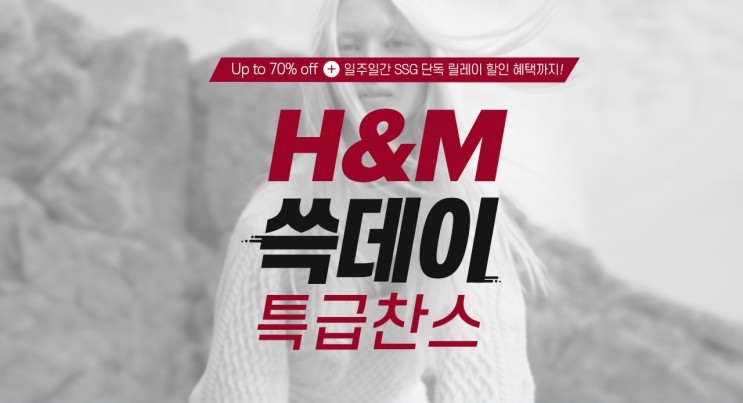 H&M : SSG닷컴 신세계 단독 쓱데이할인 #겨울옷추천브랜드