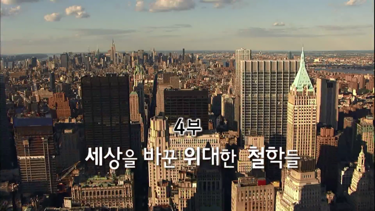  [EBS 다큐프라임 자본주의시놉시스] 4부 세상을 바꾼 위대한 철학들