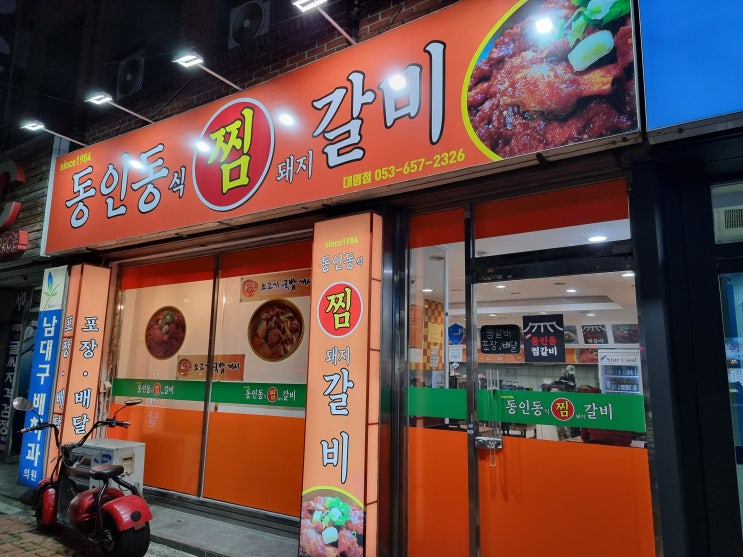  대구 맛집] 대명동 고기 1984동인동찜갈비 대명점