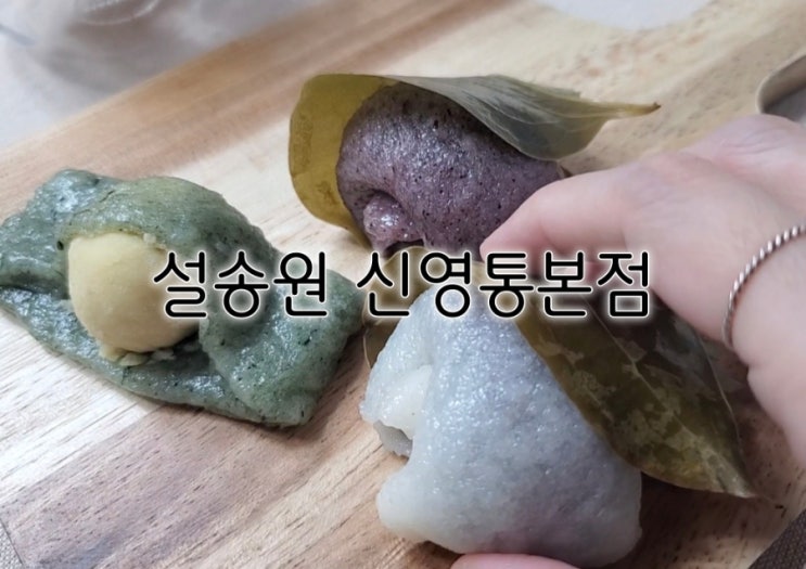 영통떡집 설송원 신영통본점 설송원 망개떡 왜 유명한지