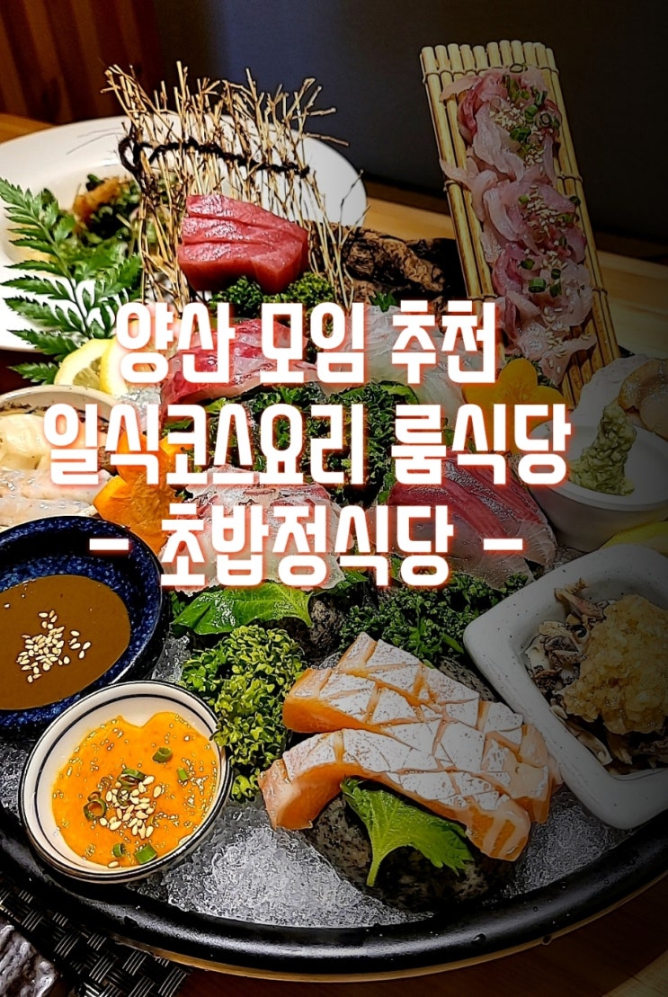 양산 룸식당 일식코스요리  초밥정식당 소문난 맛집~
