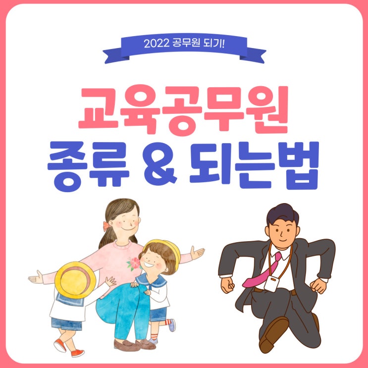 교육공무원 종류 및 되는 법 알아보기! 교육공무원 종류 및 되는 법 알아보기!