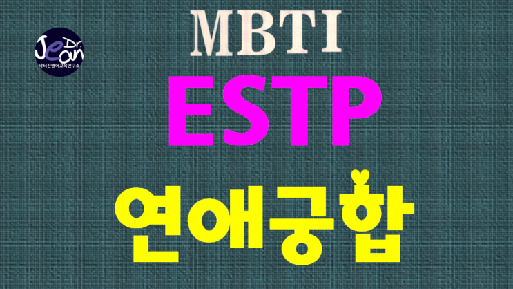  ESTP 연애궁합