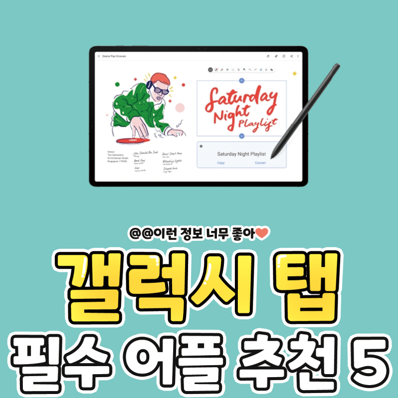 갤럭시탭 필수 어플 및 필기 노트 어플 추천 BEST 5