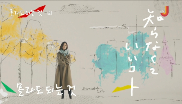  일본 드라마 몰라도 되는 것 감상 후기(1~3화, 요시타카 유리코 주연)